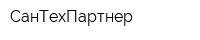 СанТехПартнер