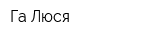 Га Люся