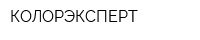 КОЛОРЭКСПЕРТ