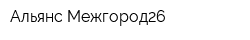 Альянс-Межгород26