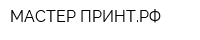 МАСТЕР-ПРИНТРФ