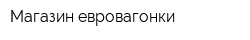 Магазин евровагонки