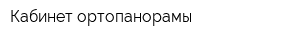 Кабинет ортопанорамы
