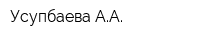 Усупбаева АА