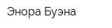 Энора Буэна