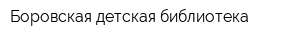 Боровская детская библиотека