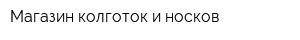Магазин колготок и носков