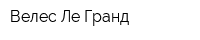 Велес Ле Гранд