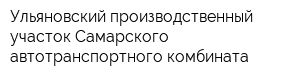 Ульяновский производственный участок Самарского автотранспортного комбината