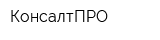 КонсалтПРО