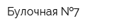 Булочная  7