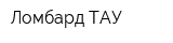 Ломбард-ТАУ