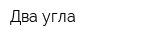 Два угла