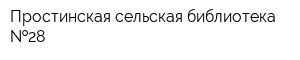 Простинская сельская библиотека  28