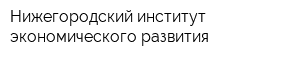 Нижегородский институт экономического развития