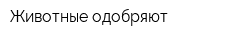 Животные одобряют