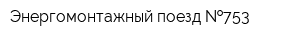 Энергомонтажный поезд  753