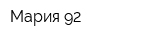Мария-92