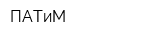ПАТиМ