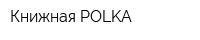 Книжная POLKA