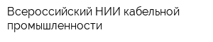 Всероссийский НИИ кабельной промышленности