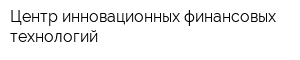 Центр инновационных финансовых технологий