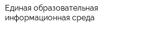Единая образовательная информационная среда