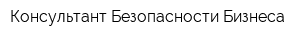 Консультант Безопасности Бизнеса