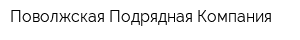 Поволжская Подрядная Компания