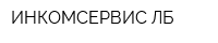 ИНКОМСЕРВИС ЛБ