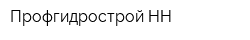 Профгидрострой-НН