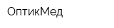 ОптикМед