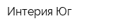 Интерия-Юг