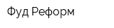 Фуд Реформ