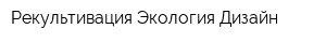 Рекультивация Экология Дизайн