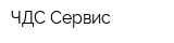 ЧДС-Сервис