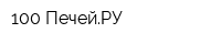 100 ПечейРУ