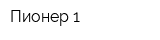 Пионер 1