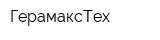 ГерамаксТех