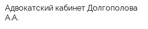 Адвокатский кабинет Долгополова АА