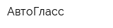 АвтоГласс