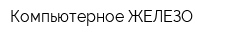 Компьютерное ЖЕЛЕЗО