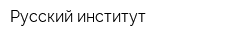 Русский институт