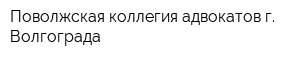 Поволжская коллегия адвокатов г Волгограда