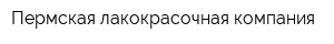 Пермская лакокрасочная компания