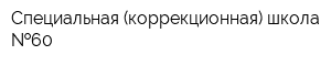 Специальная (коррекционная) школа  60