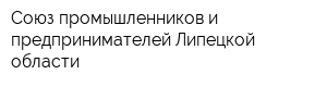 Союз промышленников и предпринимателей Липецкой области