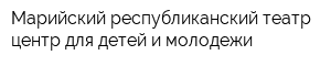 Марийский республиканский театр-центр для детей и молодежи