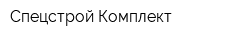 Спецстрой-Комплект