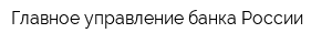 Главное управление банка России